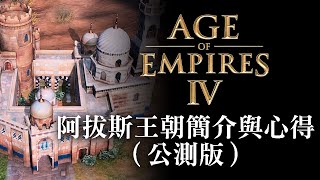 Fw: [閒聊] 世紀帝國4公測版阿拔斯王朝簡介與心得