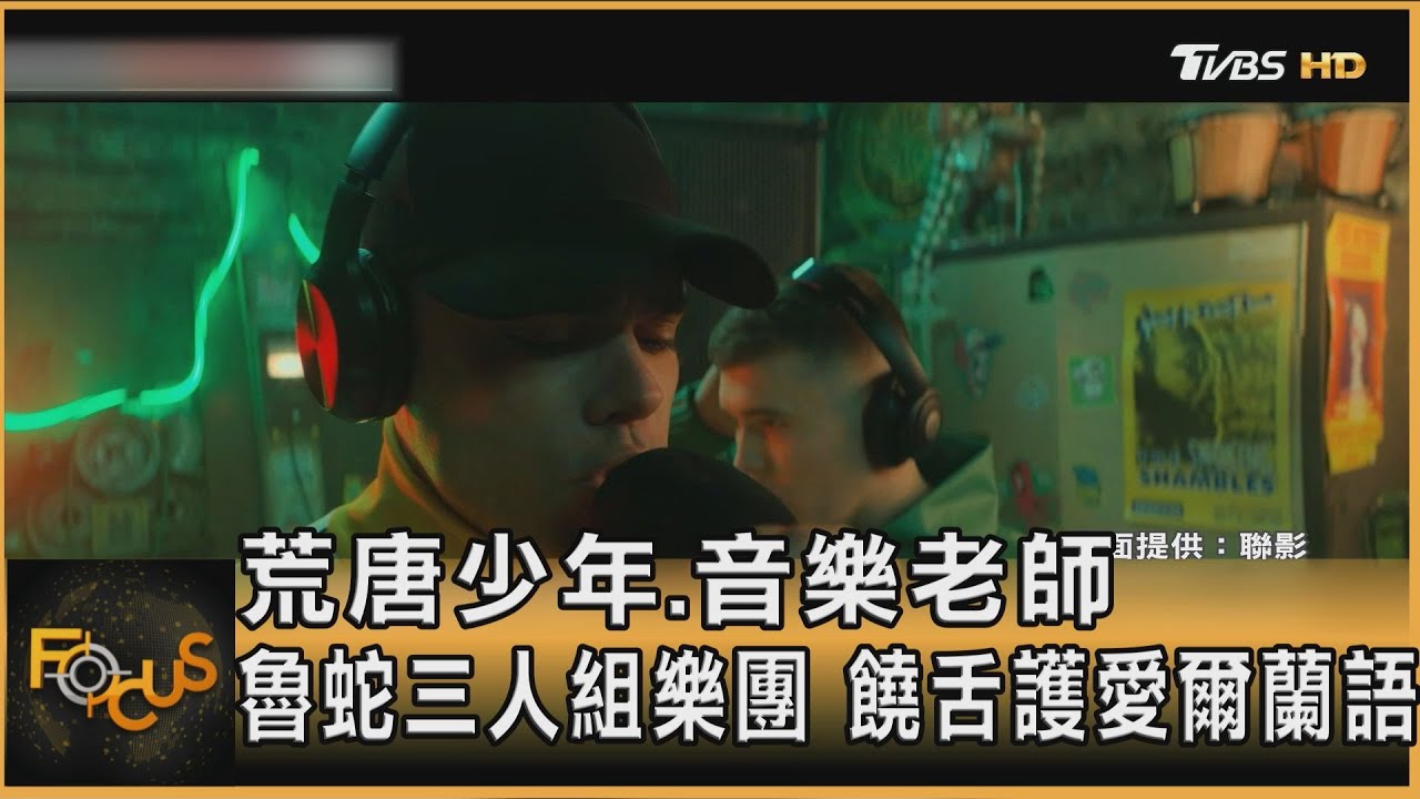 荒唐少年.音樂老師 魯蛇三人組團 饒舌護愛爾蘭語