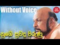 Nube Suwada Pirunu Punchi Kamare Karaoke Without Voice Sinhala Songs Karaoke