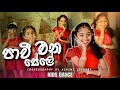 Pavi Ena Sele පාවී එන සේලේ Kids Dance Choreography By Achini Upeksha