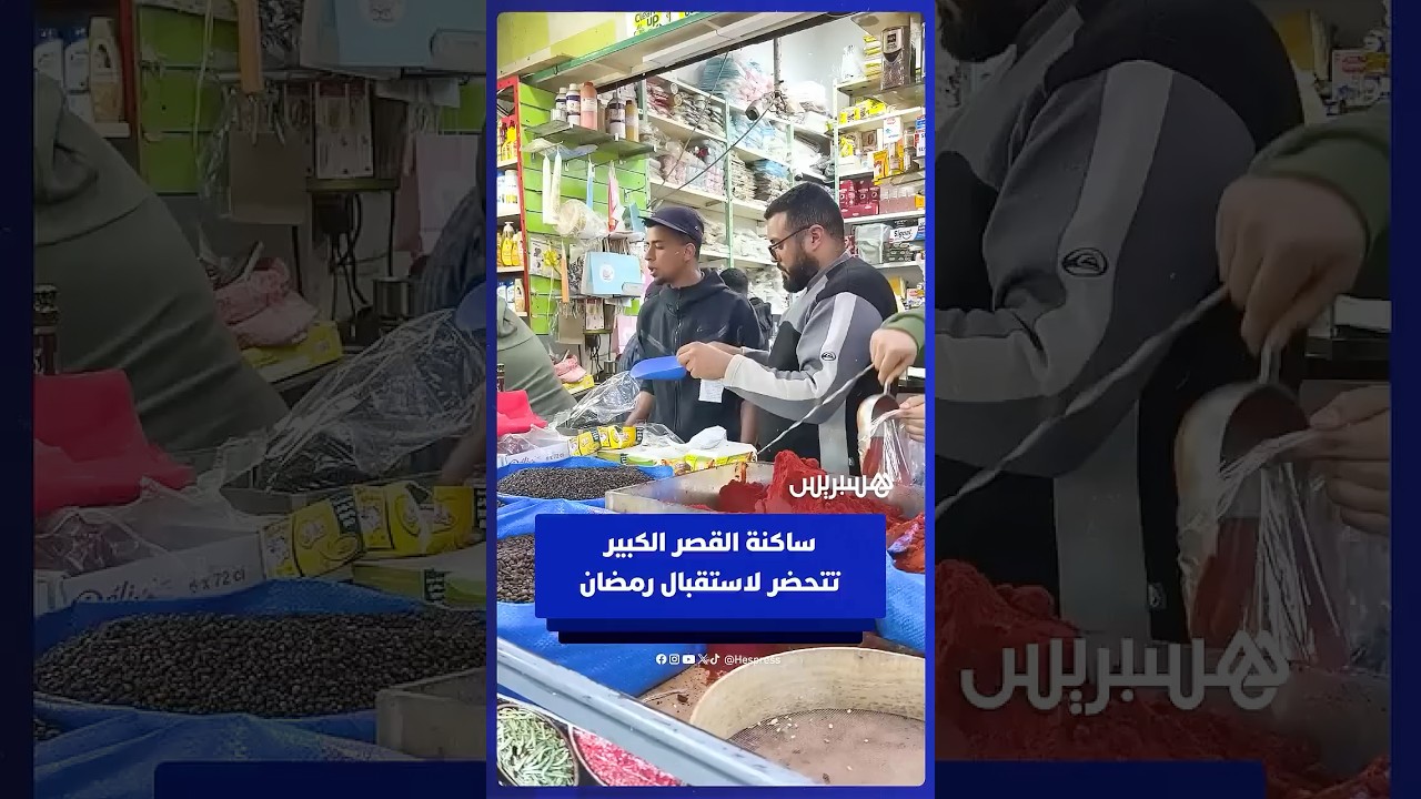 ساكنة القصر الكبير تتحضر لاستقبال رمضان thumbnail