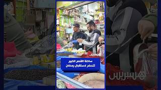 ساكنة القصر الكبير تتحضر لاستقبال رمضان thumbnail