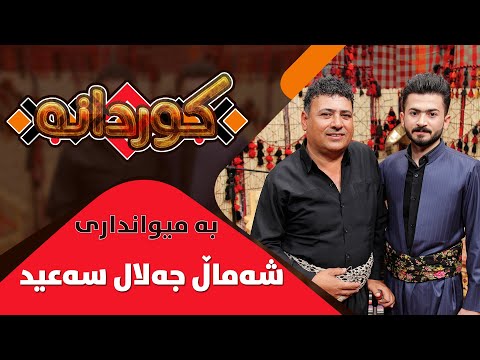 Kurdana - Alqay 17 - Shamal Jalal Saed