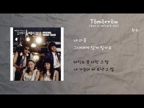 환희 - 투모로우 Tomorrow (오버 더 레인보우 OST) / 가사