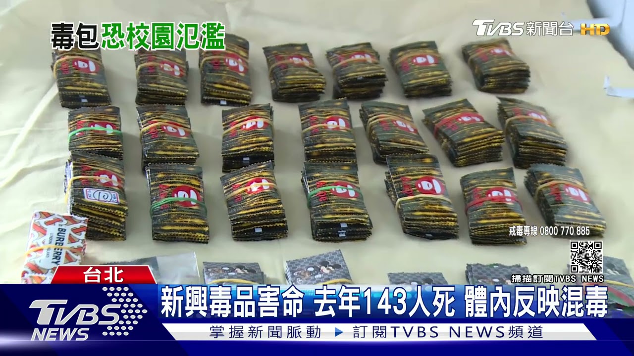 毒品「混太多」一包17種成分 去年查獲25萬包