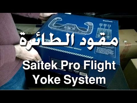 انبوكسنق مقود الطائرة من سايتك - Saitek Pro Yoke