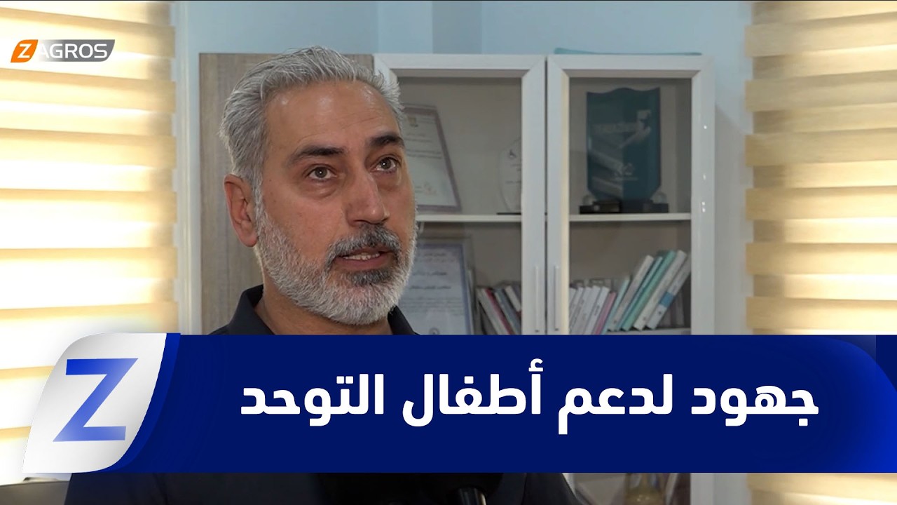 فيديو | السليمانية.. جهود حكومية متصاعدة لدعم أطفال التوحد وتعزيز دمجهم مجتمعياً