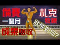 【札克教練備賽實錄】EP03 嘉義市長盃