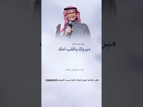 زفة مبروك التخرج يا قلب امك 2025 عبد المجيد عبدالله قابلة للتعديل بالاسماء 0558207572