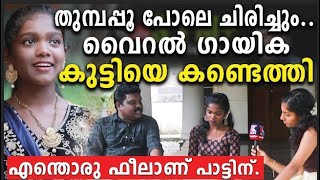 Download lagu തുമ്പപ്പൂ പോലെ വൈറൽ ഗായികയെ അവതരിപ്പിച്ച സംവിധായകൻ ഇതാണ്. പുലരിപ്പൂ പോലെ Anamika keraleeyam news mp3 Download lagu തുമ്പപ്പൂ പോലെ വൈറൽ ഗായികയെ അവതരിപ്പിച്ച സംവിധായകൻ ഇതാണ്. പുലരിപ്പൂ പോലെ Anamika keraleeyam news mp3