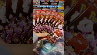 【ロケット団】ロケット団の栄光10パック開封