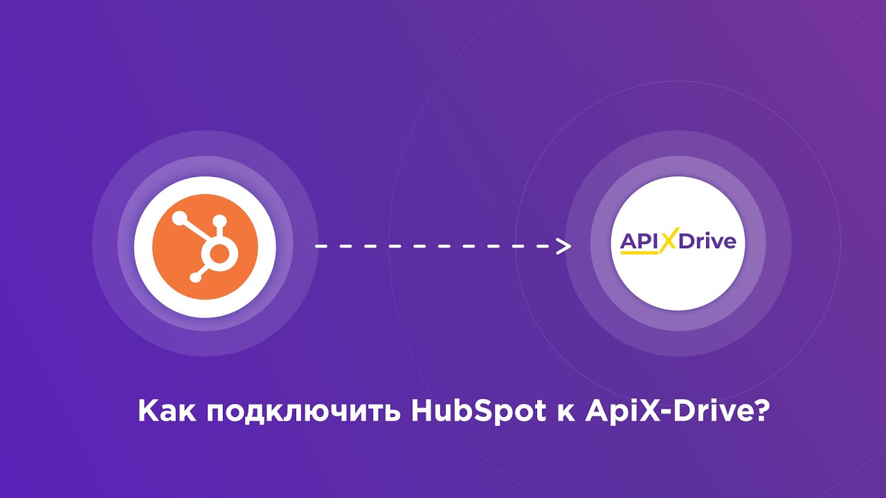 Подключение Hubspot Подключение Hubspot