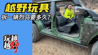 Download the video "试驾国产烈马，第一件事儿先拆车！【越玩越野】"