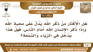 صورة [340 /641] هل الإكثار من ذكر الله يدل على حب الله ..؟ الشيخ صالح الفوزان