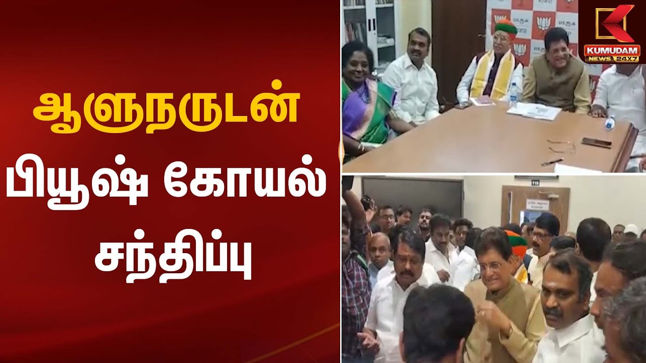 Piyush Goyal | ஆளுநருடன் பியூஷ் கோயல் சந்திப்பு | KumudamNews