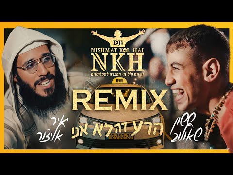 ששון שאולוב & יאיר אלייצור הרע זה לא אני רמיקס נשמת קול חי דיג'ייס NKH Djs