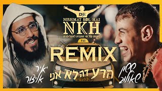 ששון שאולוב & יאיר אלייצור הרע זה לא אני רמיקס נשמת קול חי דיג'ייס NKH Djs