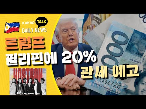 트럼프, 필리핀에  20% 관세 예고 | 기상청, 3개 저기압 모니터링 | 필리핀교민방송 | 필리핀한인방송 | 필리핀뉴스룸