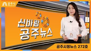 신바람 공주뉴스 272호(공산성 역사관 조성사업, 공산성 왕궁유적 복원, 대백제전, 정례브리핑) 이미지