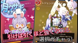 【月ウサギのそだてかた】スキルと超越体が揃っていない初心者ほど活用すべきガチャがやってくる～♪《駆け出しから月ウサ老人会まで～》