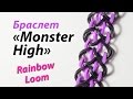 Браслет "Monster High" (Школа монстров) из Rainbow Loom ...