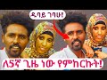 🔴ለ5ኛ ጊዜ ሞክሬው ነበር ዱባይ ነኝ ከፋፊ ጋር ተገናኘን