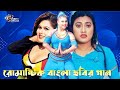 শাপলা ও ঝুমকার বাংলা ছবির রিমিক্স হিট 