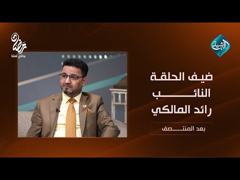 فيديو | بعد المنتصف مع أحمد الطيب || ضيف الحلقة النائب رائد المالكي