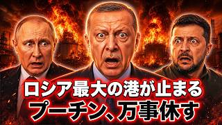 🇹🇷トルコがロシアを裏切った理由がヤバすぎる…黒海封鎖でプーチン万事休す