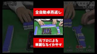 【モナカ公国R】全自動卓燕返し【第2回イカサマ麻雀選手権】