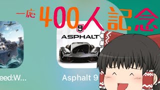 チャンネル登録者400人〜アスファルト9〜
