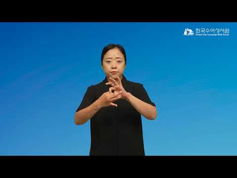 헬라 수어