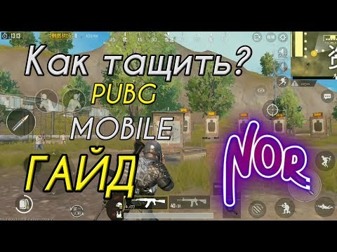 Как ТАЩИТЬ в PUBG MOBILE | Как Занимать ТОП 1 | ГАЙД