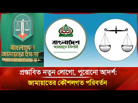 প্রস্তাবিত নতুন লোগো, পুরোনো আদর্শ: জামায়াতের কৌশলগত পরিবর্তন