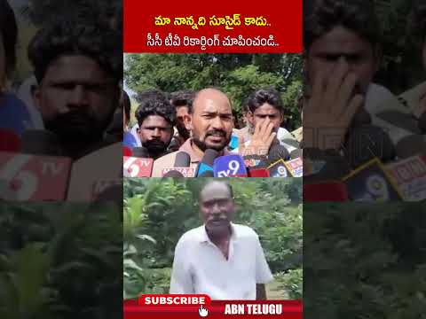 మా నాన్నది సూసైడ్ కాదు..సీసీ టీవీ రికార్డింగ్ చూపించండి | #narayanarao #ytshorts #tuni #ytshorts Teluguvoice