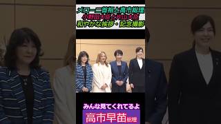 【※高市＆メローニ＆片山＆小野田】メローニ首相と高市総理と小野田大臣と片山大臣の和やかな挨拶と記念撮影 #自民党 #shorts #ショート #高市早苗 #小野田紀美 #総理大臣 #片山さつき