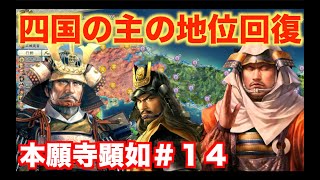 【信長の野望新生】本願寺顕如＃１４  四国の主の地位を取り戻す従属国・長宗我部元親