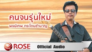 คนจนรุ่นใหม่ – พงษ์เทพ กระโดนชำนาญ