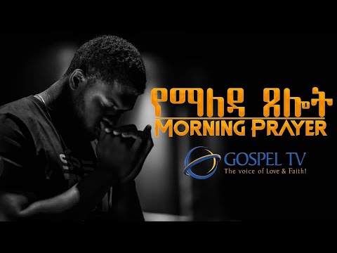 ጸሎት በማለዳ // PRAYER IN THE MORNING //#Gospel_TV #Glorious_Life_Church // #reverend_tezera_yared