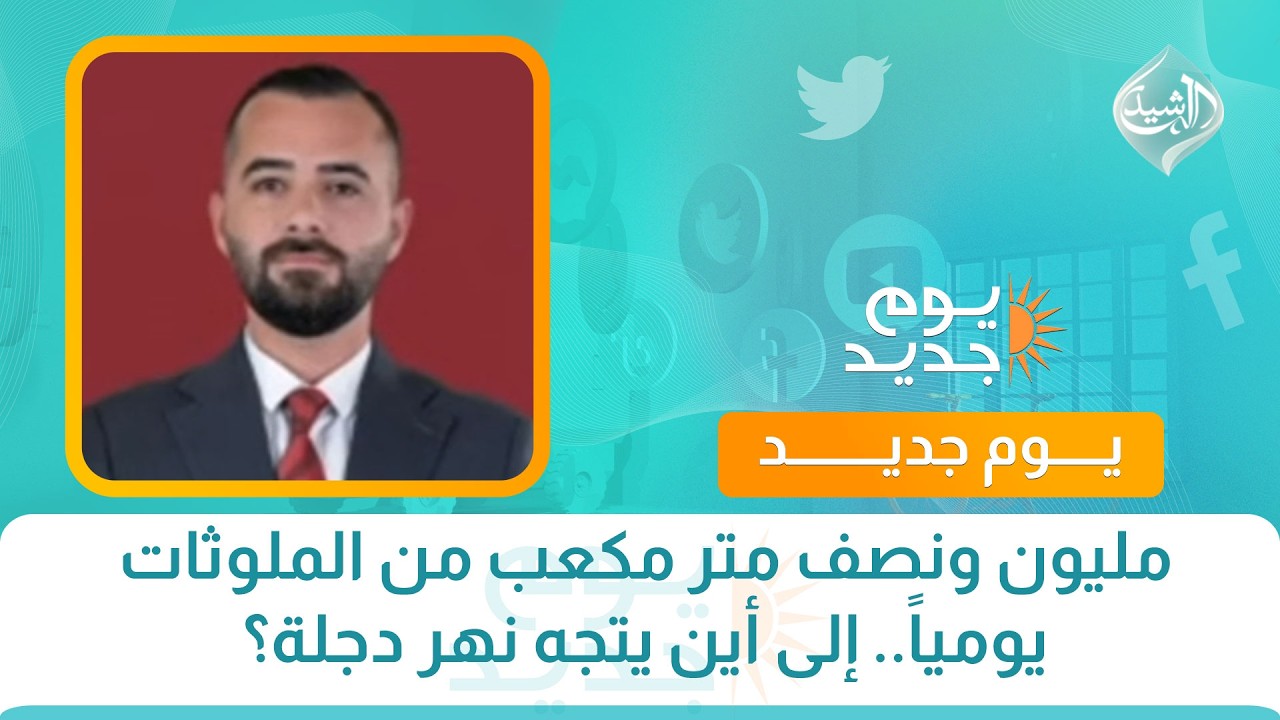 فيديو | مليون ونصف متر مكعب من الملوثات يومياً.. إلى أين يتجه نهر دجلة؟