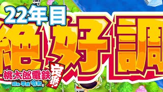 【VTuber】桃鉄を100年やってみる 22年目