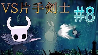 【実況】一匹のムシと滅びゆく王国の物語＃８【Hollow Knight】