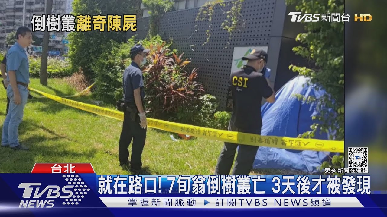就在路口! 7旬翁倒樹叢亡3天後才被發現
