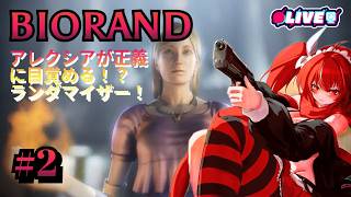 【BIOHAZARD 2】#2 正義の心に目覚めたアレクシアがG-ウイルスを止めに来た！　#vtuber #夜音レイナ #biohazard