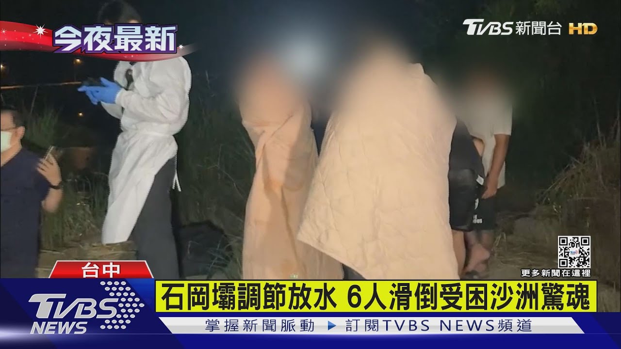 有片/石岡壩調節放水 6人滑倒受困沙洲驚魂