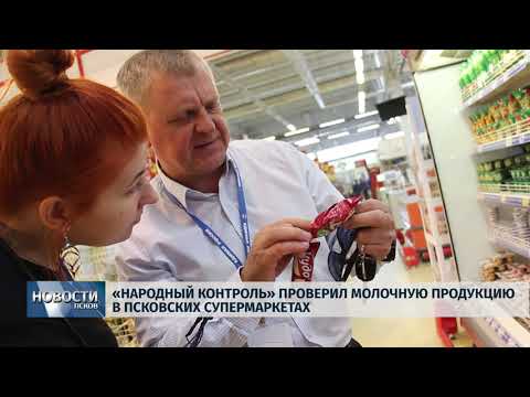 20.08.2019 / «Народный контроль» проверил молочную продукцию в псковских супермаркетах