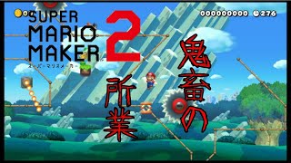 【実況】友達の実況者が作った激ムズイライラコースを攻略したかった。【スーパーマリオメーカー２】