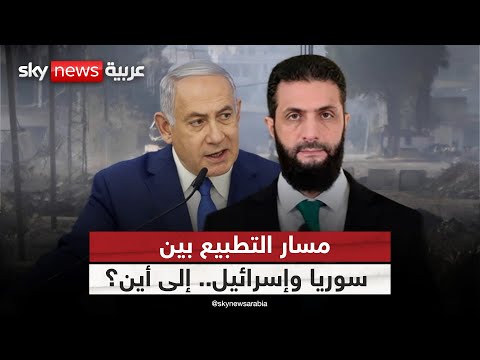فيديو | هل بات مسار التطبيع سالكا بين سوريا وإسرائيل؟ | #ستوديو_وان_مع_فضيلة