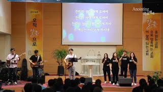 [Anointing] 2017_0810 어노인팅 목요예배