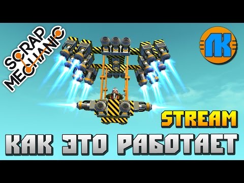 Steam Community :: Video :: Scrap Mechanic \ Stream \ КАК ЭТО РАБОТАЕТ